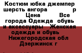 Костюм юбка джемпер шерсть ангора Greatway - р.56-58 › Цена ­ 950 - Все города Одежда, обувь и аксессуары » Женская одежда и обувь   . Нижегородская обл.,Дзержинск г.